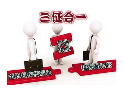 三證合一的營業(yè)執(zhí)照號(hào)碼是什