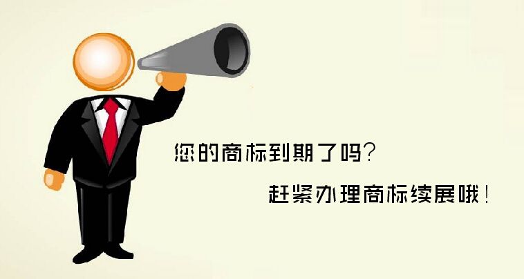 商標(biāo)續(xù)展對于企業(yè)發(fā)展究竟有