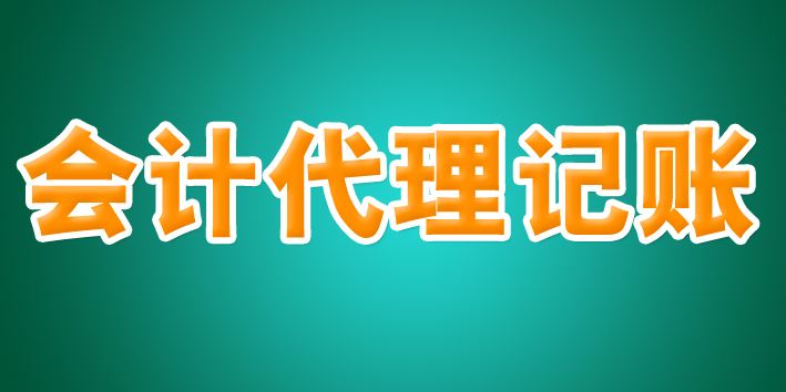 代理記賬公司“坐莊”，虛開